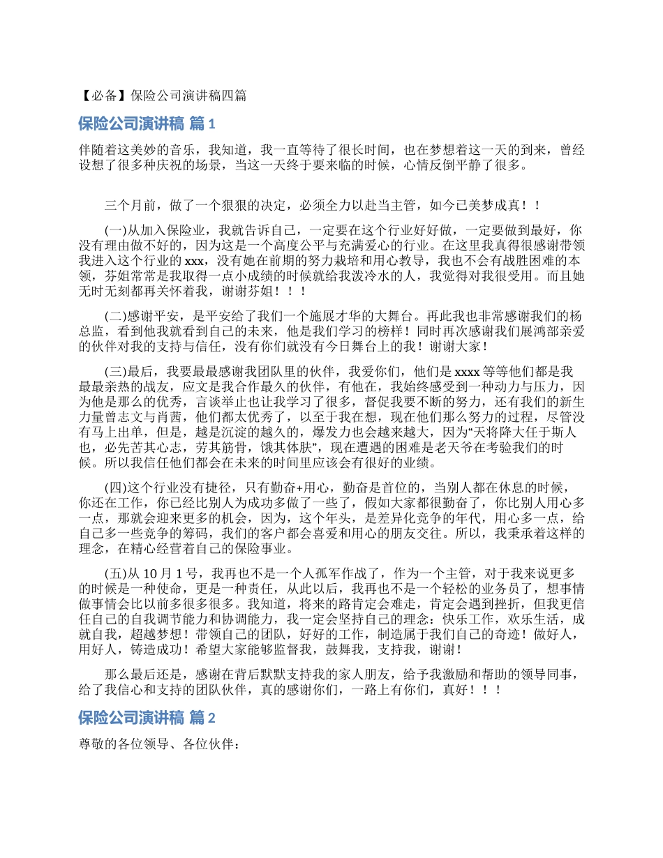 保险公司演讲稿四篇_第1页