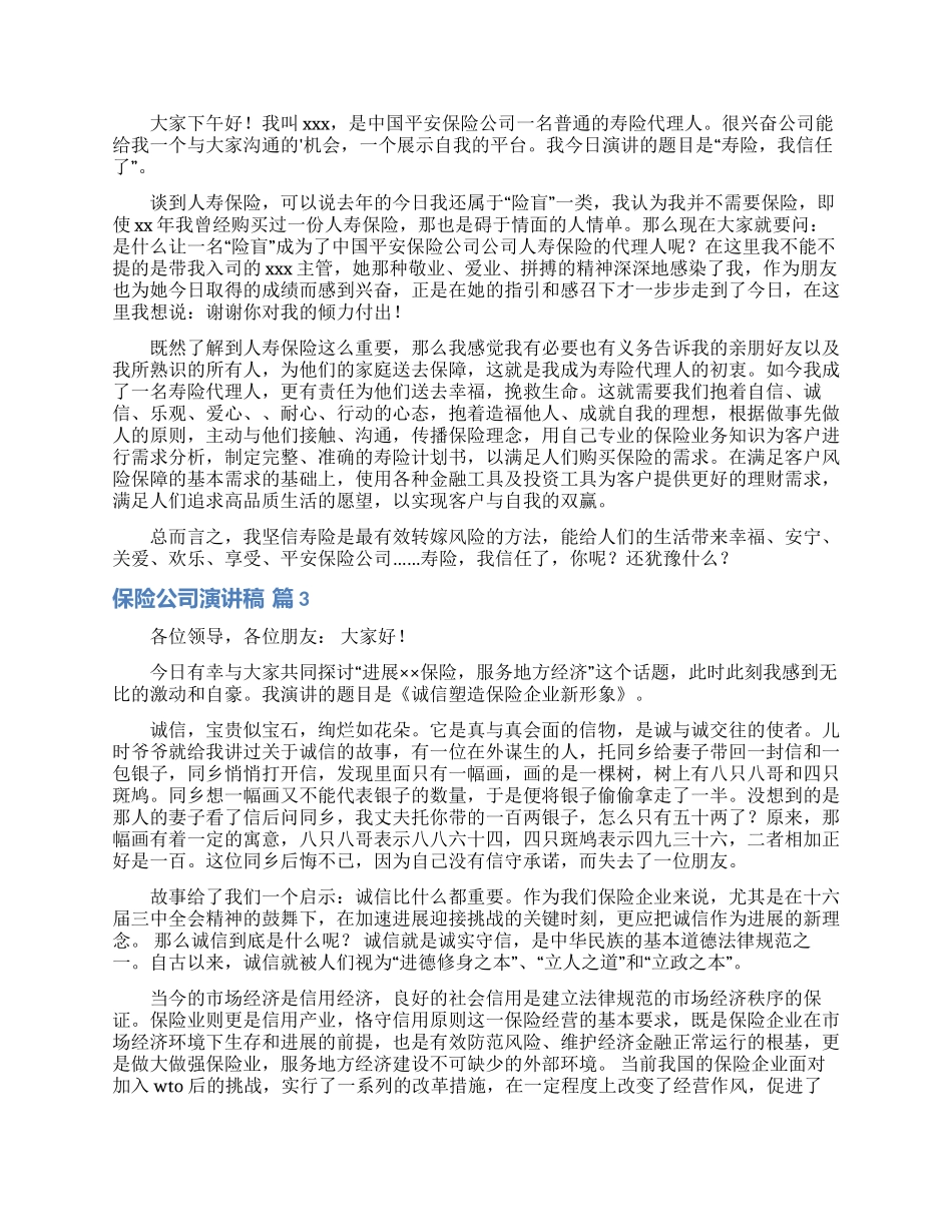 保险公司演讲稿四篇_第2页