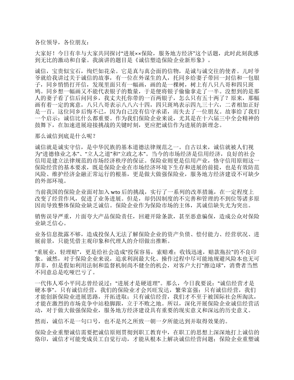 保险公司演讲稿——诚信塑造保险企业新形象_第1页