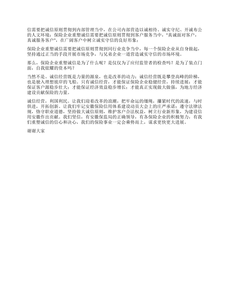保险公司演讲稿——诚信塑造保险企业新形象_第2页