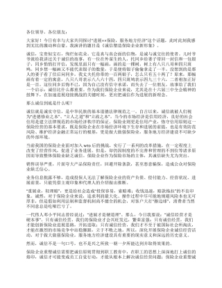 保险公司演讲稿——诚信塑造保险企业新形象