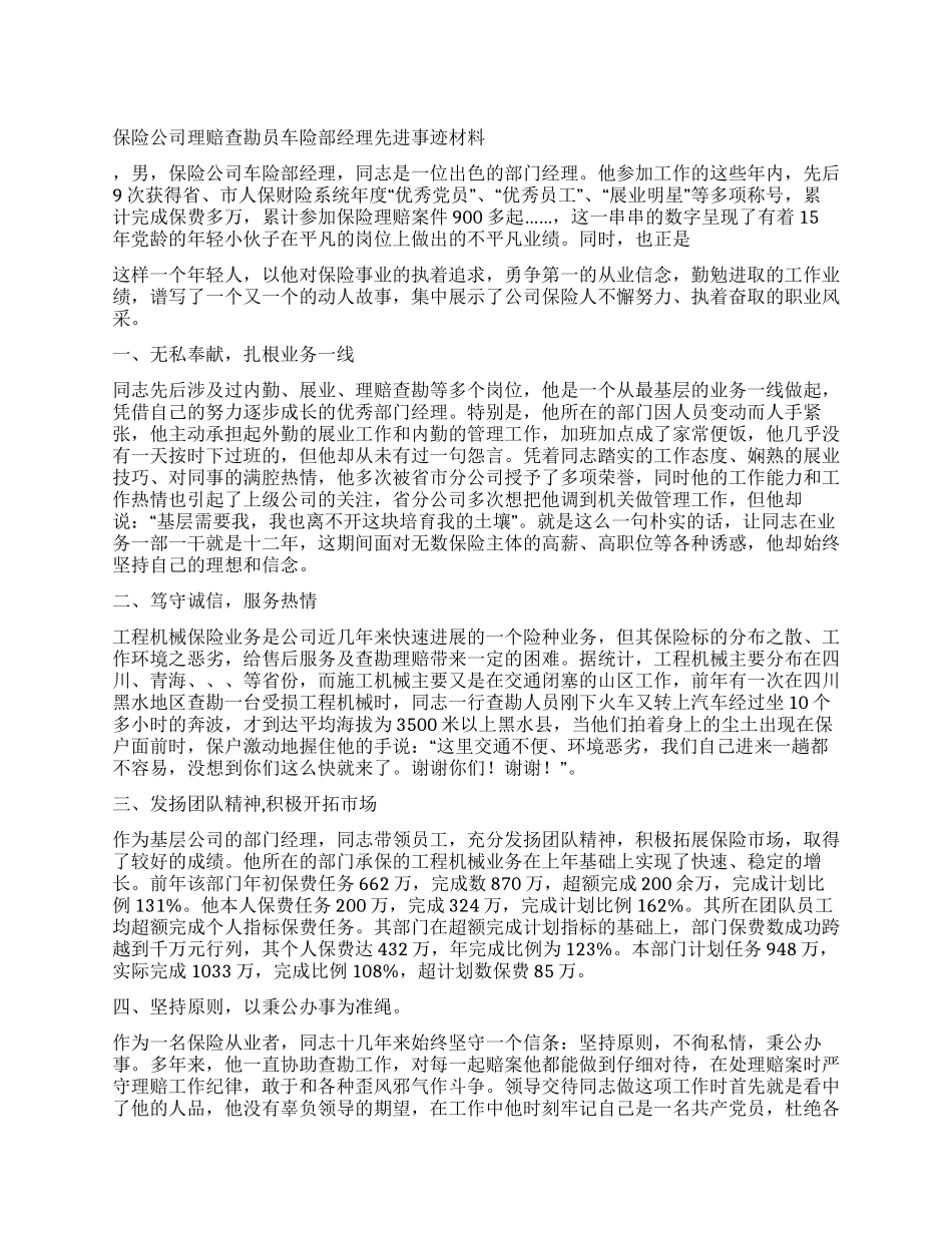 保险公司理赔查勘员车险部经理先进事迹材料_第1页