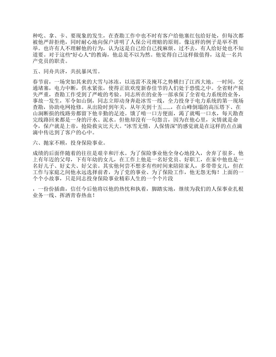 保险公司理赔查勘员车险部经理先进事迹材料_第2页
