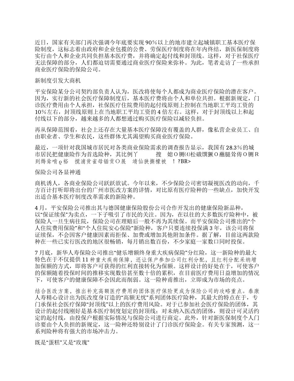 保险公司盯上医疗保险大市场_第1页