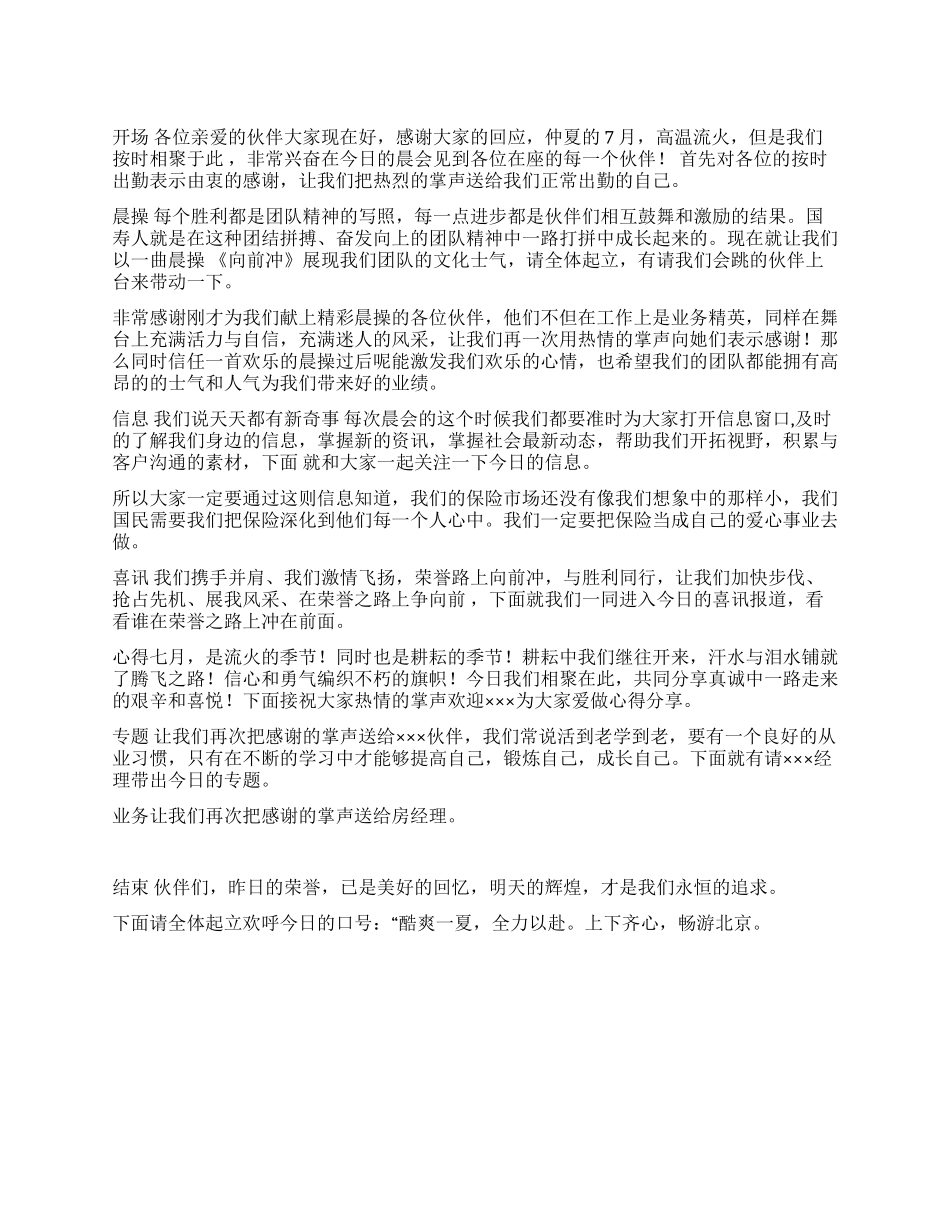 保险公司晨会主持词范文_第1页