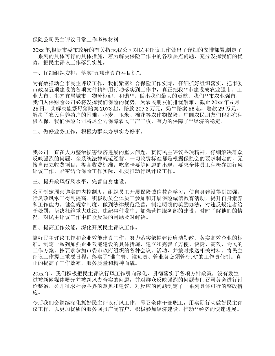 保险公司民主评议日常工作考核材料_第1页
