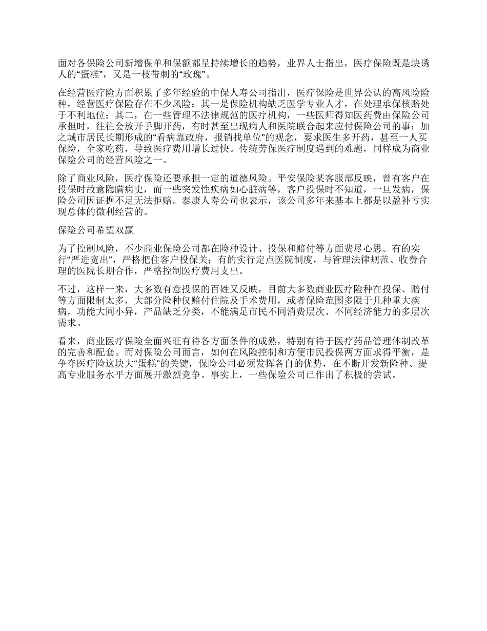 保险公司盯上医疗保险大市场权益常识_第2页