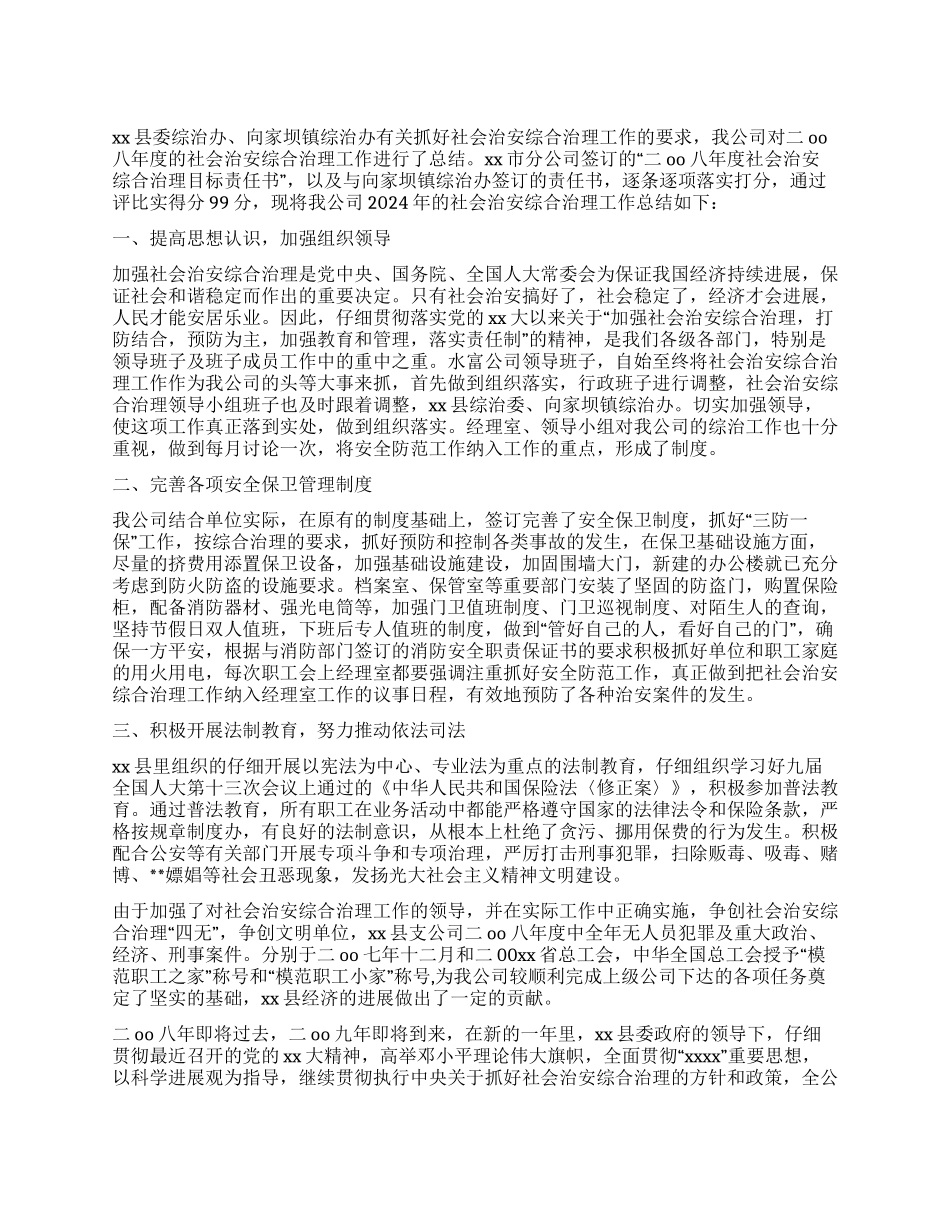 保险公司社会治安综合治理工作总结_第1页