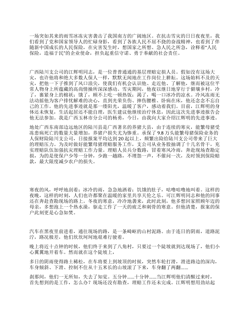保险公司理赔定损员事迹材料_第1页
