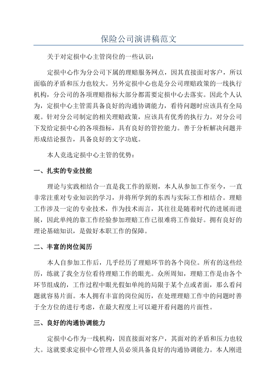 保险公司演讲稿范文_第1页