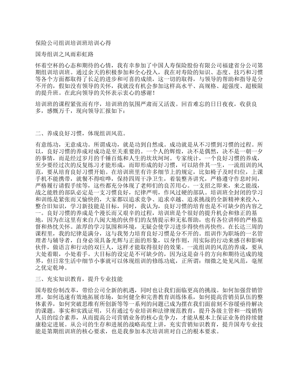 保险公司组训培训班培训心得_第1页