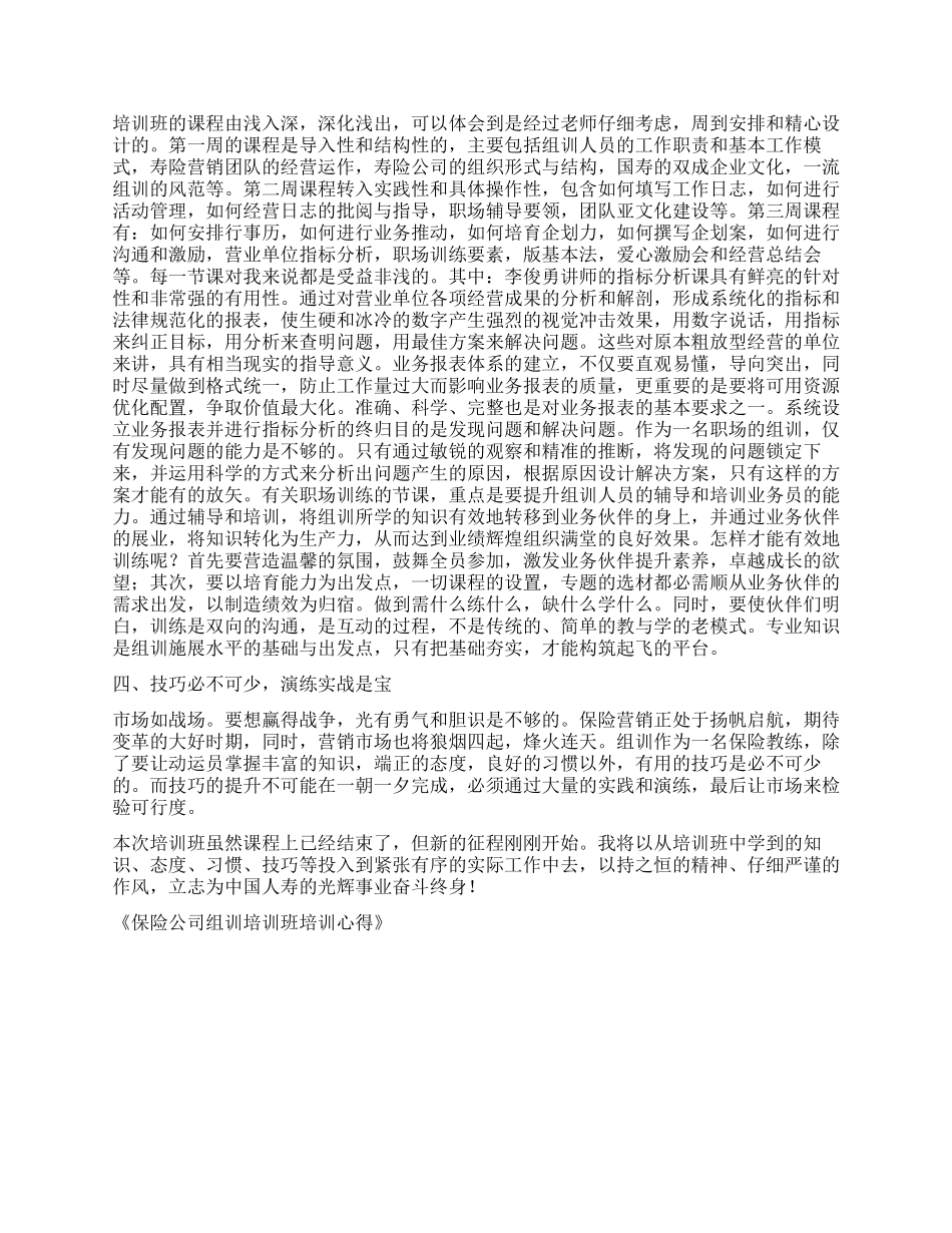 保险公司组训培训班培训心得_第2页