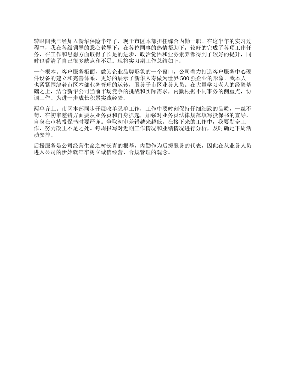 保险公司综合内勤实习期工作总结_第1页