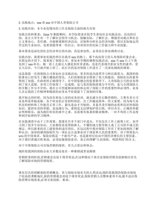 保险公司社会实践报告