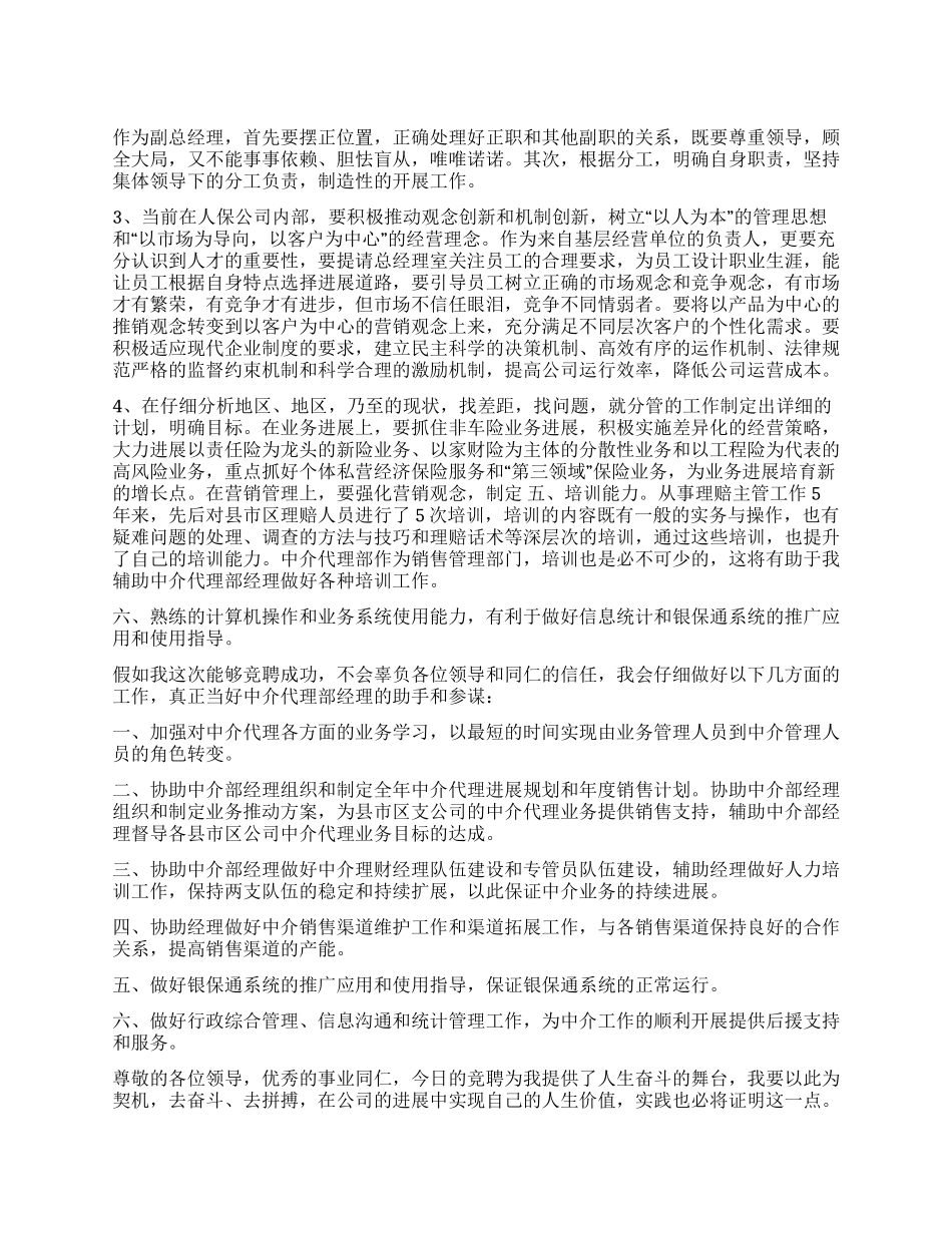 保险公司经理竞聘演讲3篇_第1页