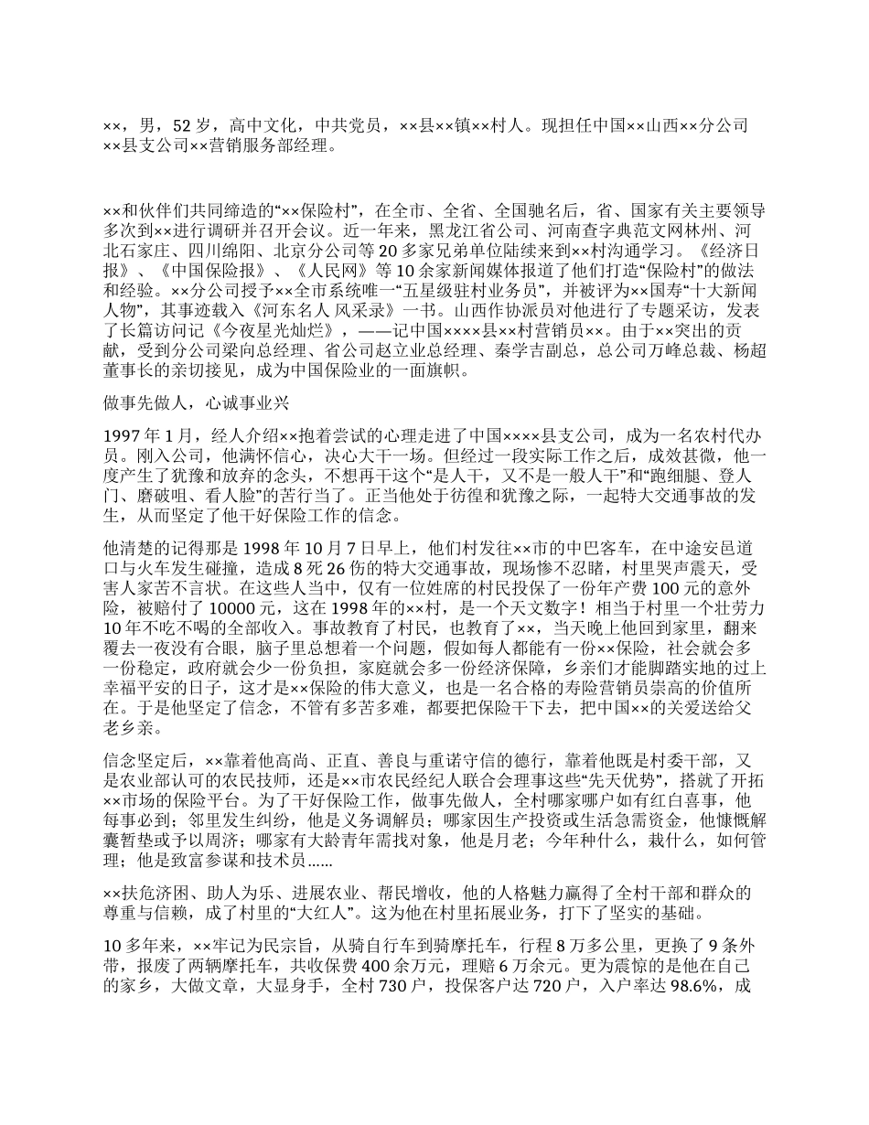 保险公司营销部经理先进事迹材料_第1页