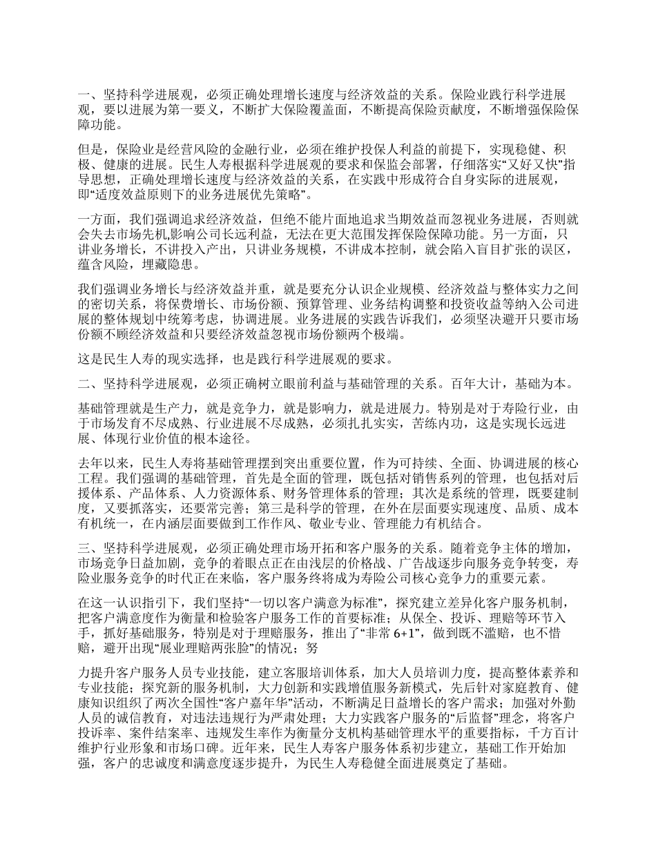 保险公司落实科学发展观措施方案_第1页