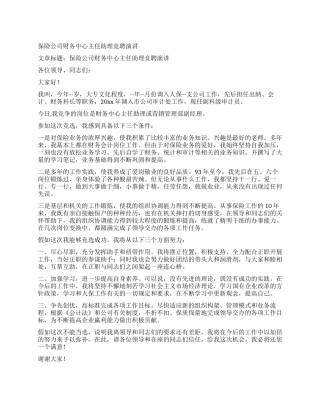 保险公司财务中心主任助理竞聘演讲