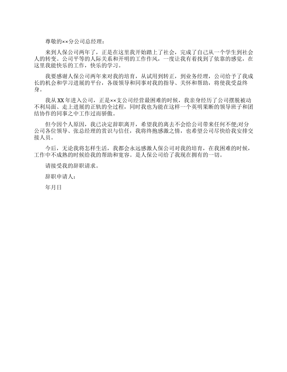 保险公司辞职信_第1页