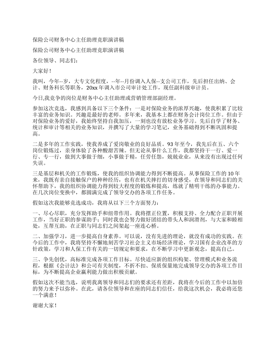 保险公司财务中心主任助理竞职演讲稿_第1页