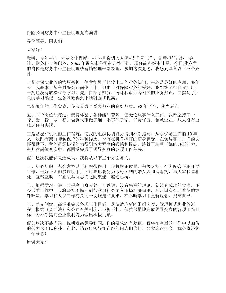 保险公司财务中心主任助理竞岗演讲_第1页