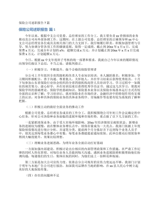 保险公司述职报告7篇