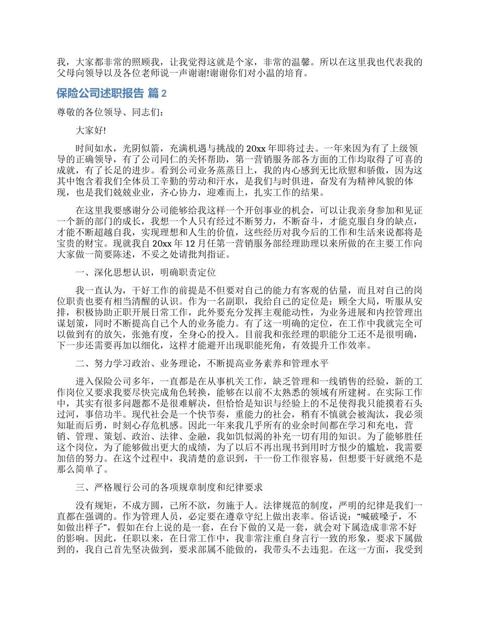 保险公司述职报告8篇_第3页