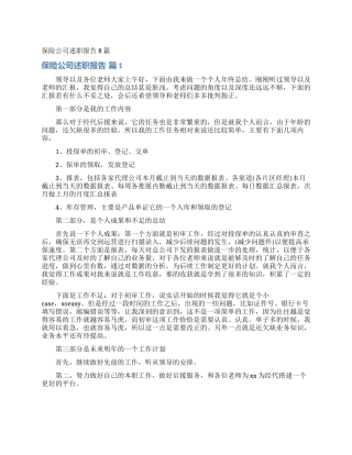 保险公司述职报告8篇