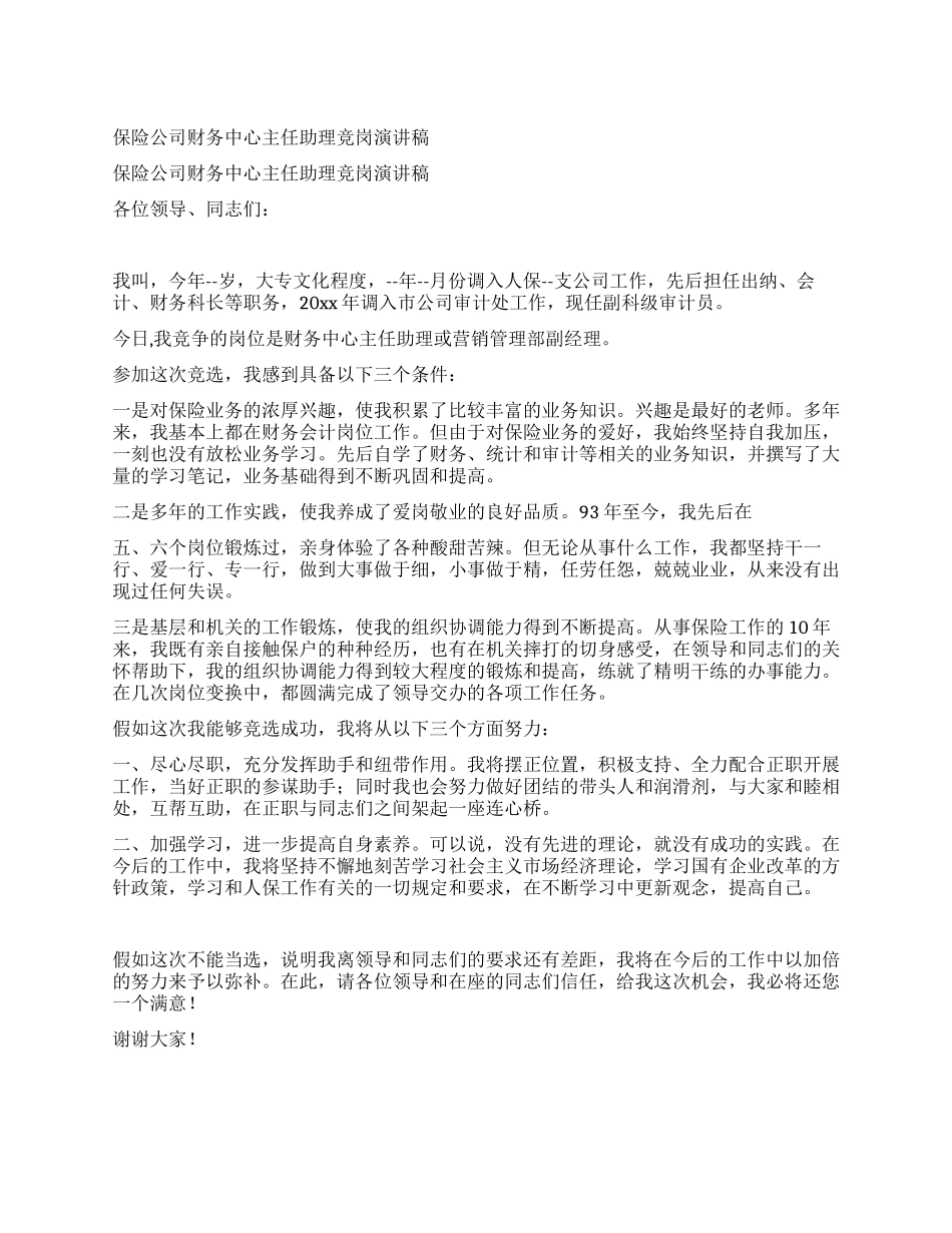 保险公司财务中心主任助理竞岗演讲稿_第1页