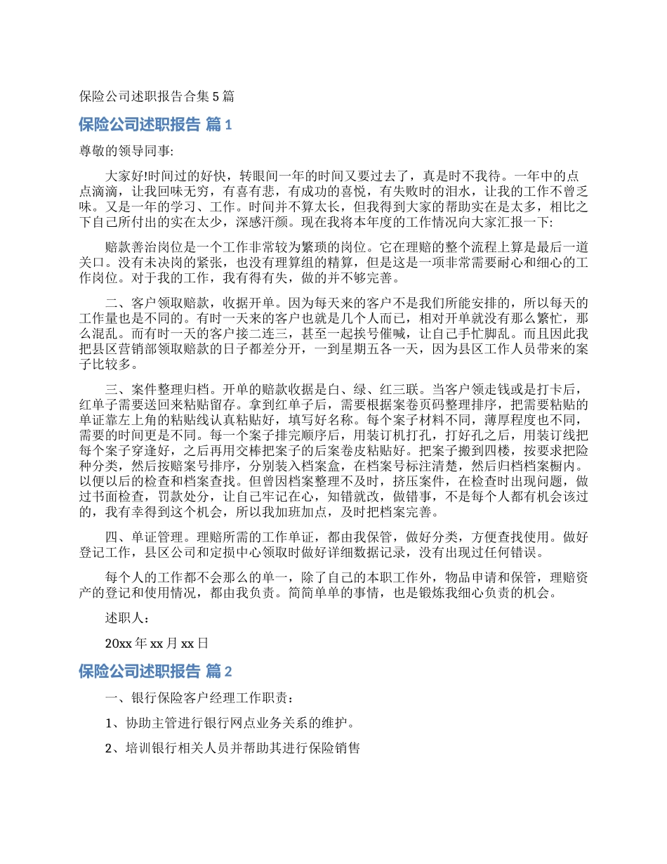 保险公司述职报告合集5篇_第1页