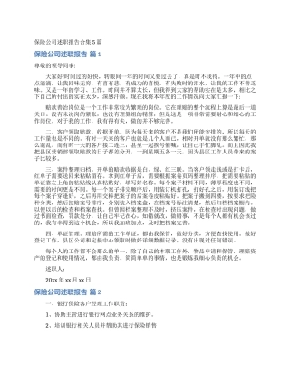 保险公司述职报告合集5篇