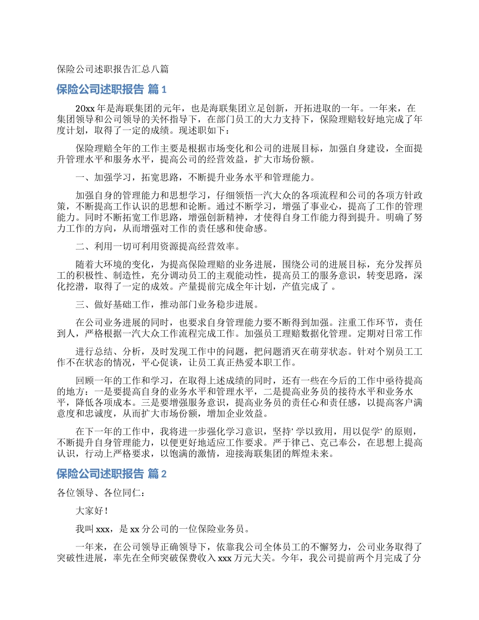 保险公司述职报告汇总八篇_第1页
