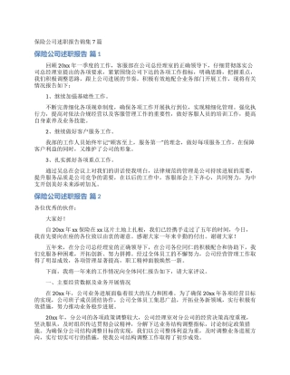 保险公司述职报告锦集7篇