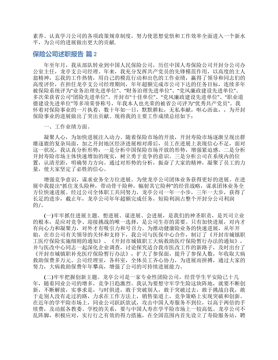 保险公司述职报告集合10篇_第2页