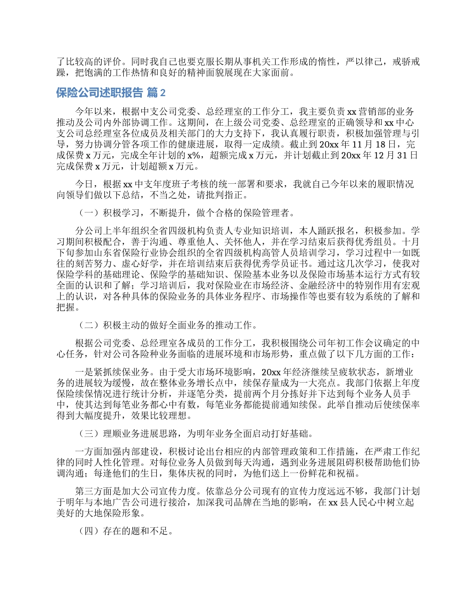 保险公司述职报告汇编10篇_第2页