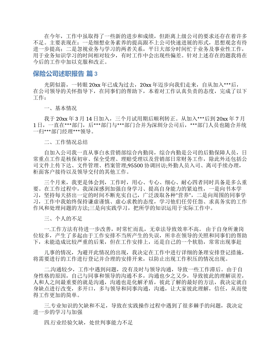 保险公司述职报告汇编10篇_第3页