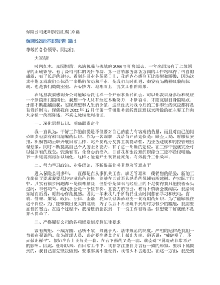 保险公司述职报告汇编10篇