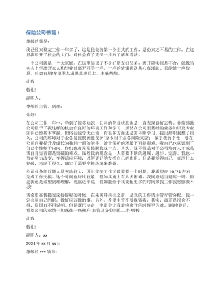 保险公司辞职报告书