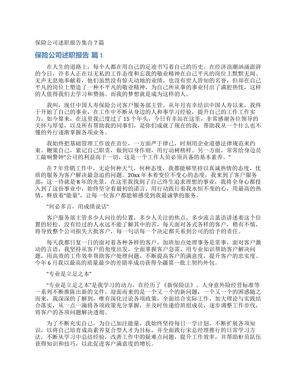 保险公司述职报告集合7篇_第1页