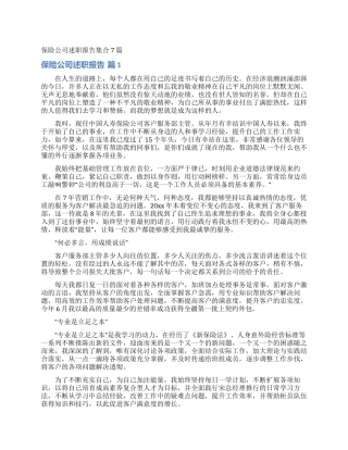 保险公司述职报告集合7篇