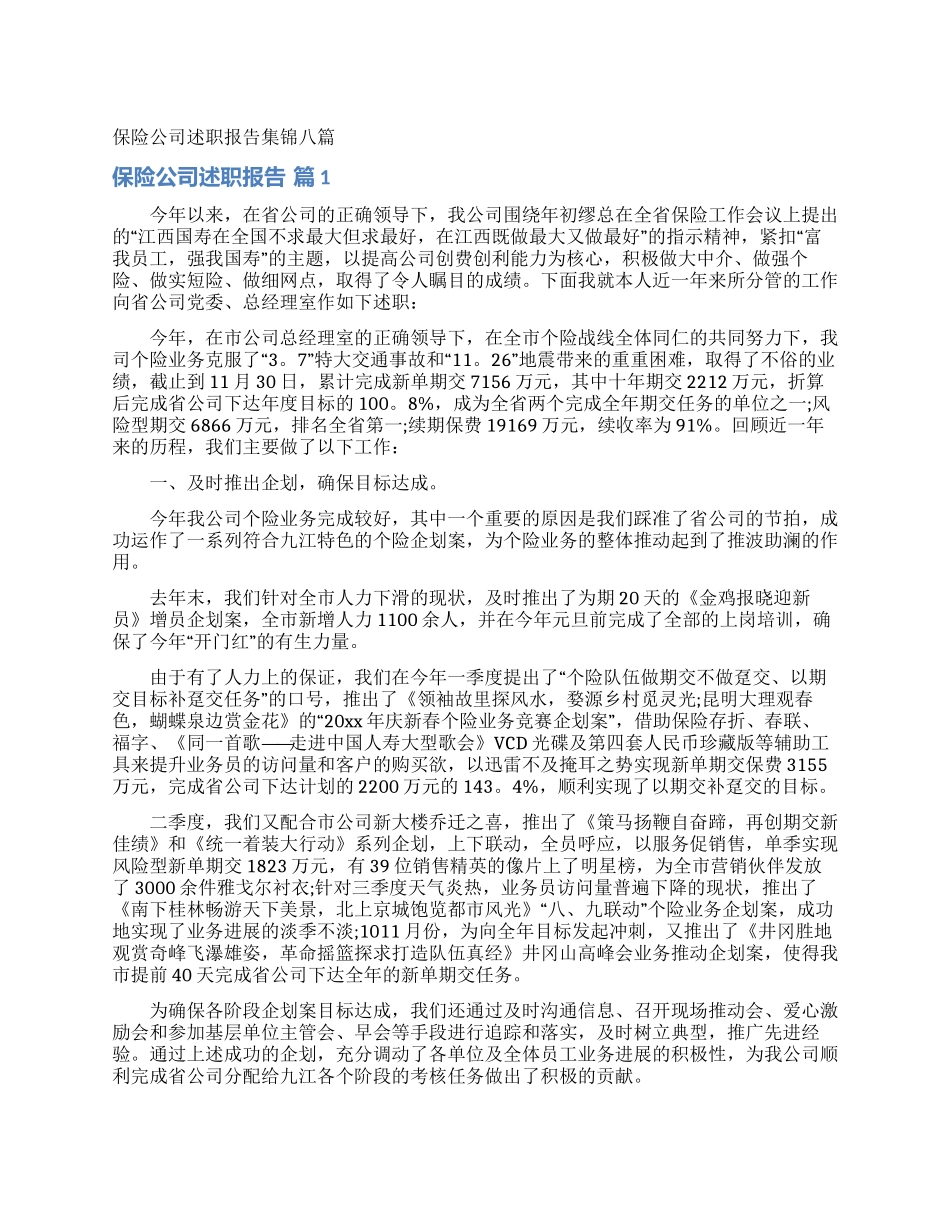 保险公司述职报告集锦八篇_第1页