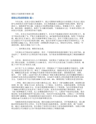 保险公司述职报告集锦八篇