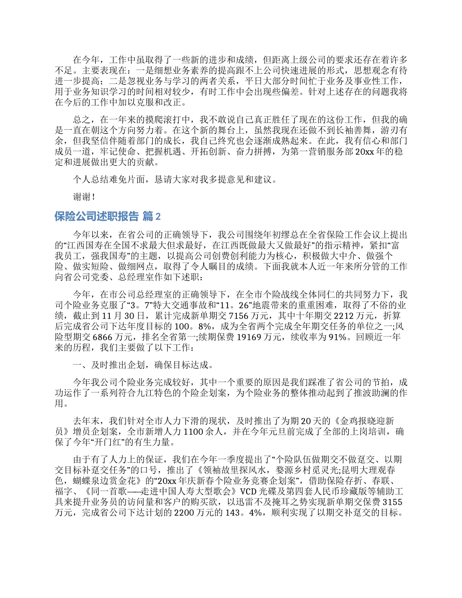保险公司述职报告集锦五篇_第2页