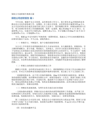 保险公司述职报告集锦五篇