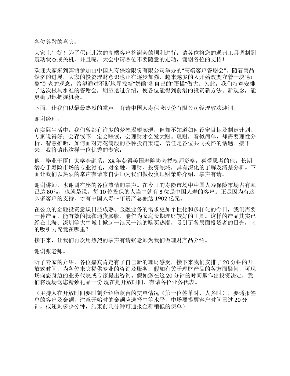 保险公司高端客户产品说明会主持稿_第1页