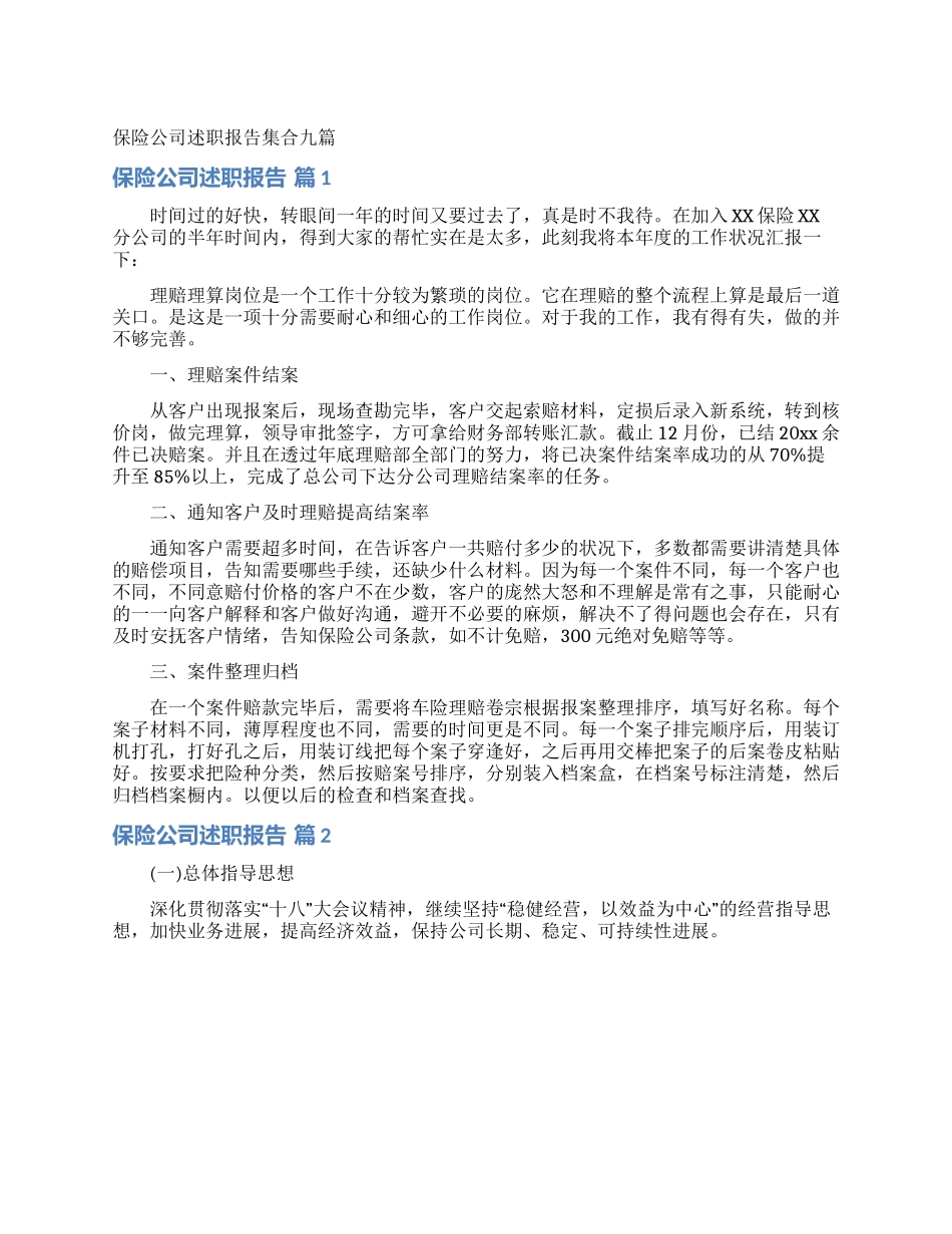 保险公司述职报告集合九篇_第1页
