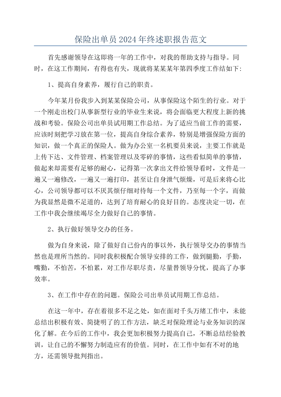保险出单员2024年终述职报告范文_第1页