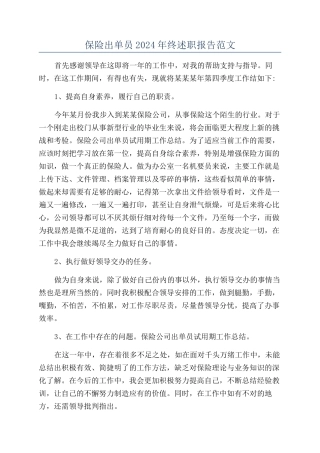 保险出单员2024年终述职报告范文
