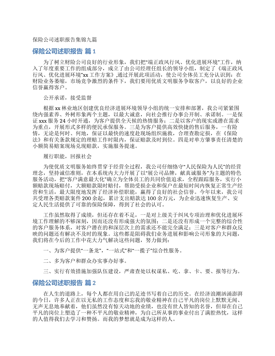 保险公司述职报告集锦九篇_第1页