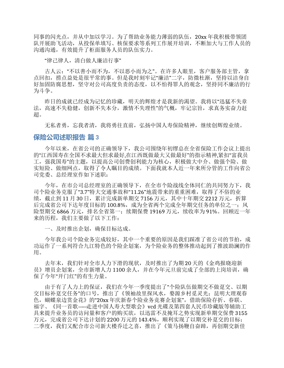 保险公司述职报告集锦九篇_第3页